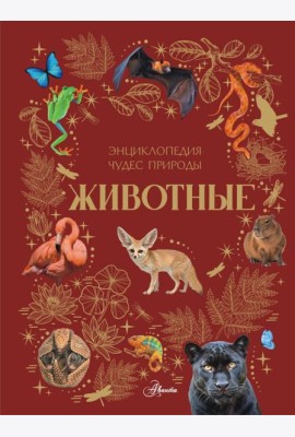 Животные. Энциклопедия