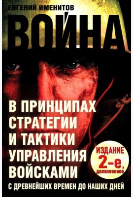 Война в принципах стратегии и тактики управления войсками. 2-е изд., испр.и доп