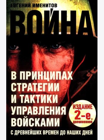 Война в принципах стратегии и тактики управления войсками. 2-е изд., испр.и доп