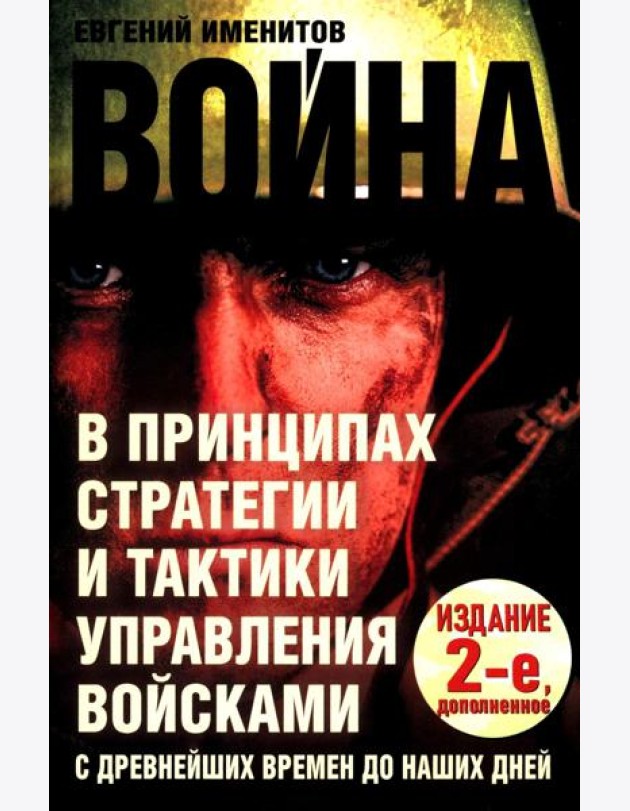 Война в принципах стратегии и тактики управления войсками. 2-е изд., испр.и доп