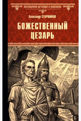 Божественный Цезарь: роман