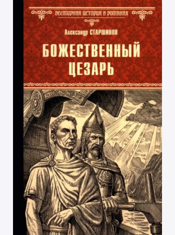 Божественный Цезарь: роман