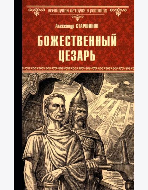 Божественный Цезарь: роман