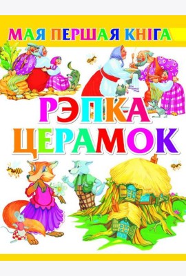 Рэпка. Церамок