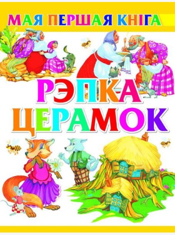 Рэпка. Церамок