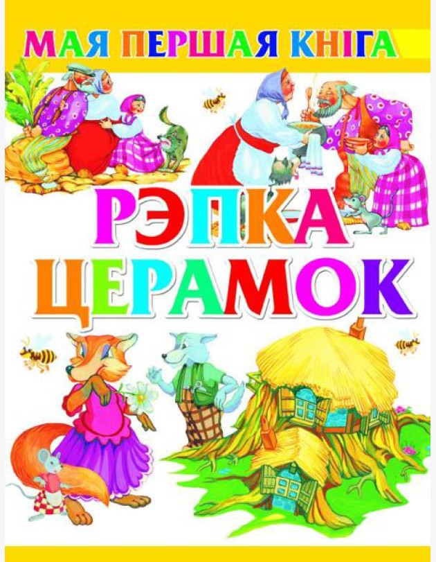 Рэпка. Церамок