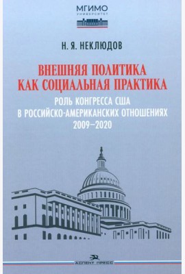 Внешняя политика как социальная практика: Роль Конгресса США в российско-американских отношениях (2009–2020)