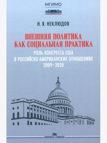 Внешняя политика как социальная практика: Роль Конгресса США в российско-американских отношениях (2009–2020)