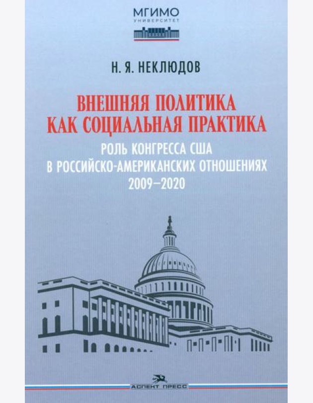 Внешняя политика как социальная практика: Роль Конгресса США в российско-американских отношениях (2009–2020)