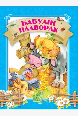 Бабулiн падворак