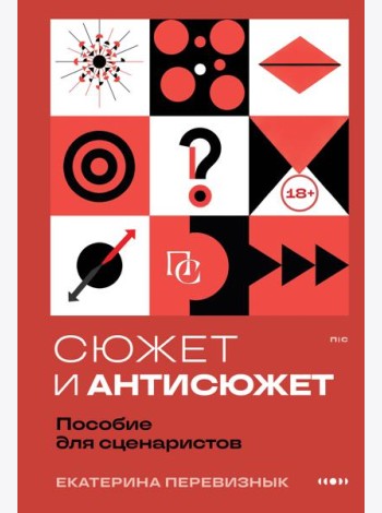 Сюжет и антисюжет: Пособие для сценаристов