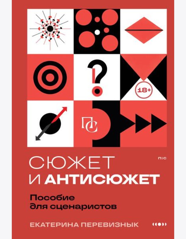 Сюжет и антисюжет: Пособие для сценаристов