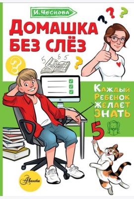 Домашка без слез