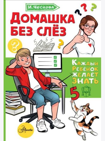 Домашка без слез