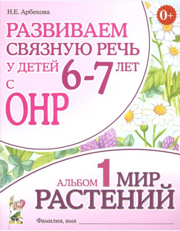 Развиваем связную речь у детей 6-7 лет с ОНР. Альбом 1. Мир растений
