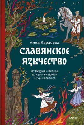 Славянское язычество. От Перуна и Велеса до культа медведя и куриного бога