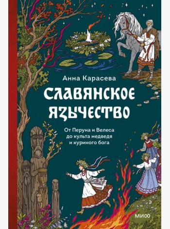 Славянское язычество. От Перуна и Велеса до культа медведя и куриного бога