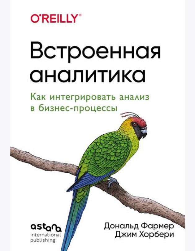 Встроенная аналитика. Как интегрировать анализ в бизнес-процессы
