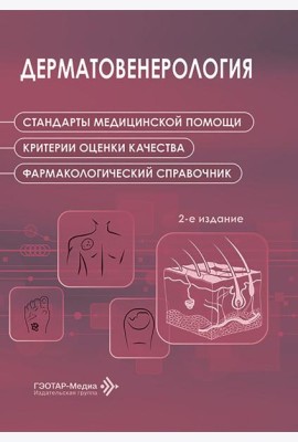 Дерматовенерология. Стандарты медицинской помощи. Критерии оценки качества. Фармакологический справочник. 2-е изд