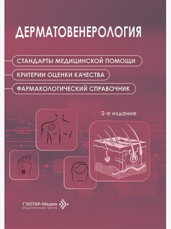 Дерматовенерология. Стандарты медицинской помощи. Критерии оценки качества. Фармакологический справочник. 2-е изд