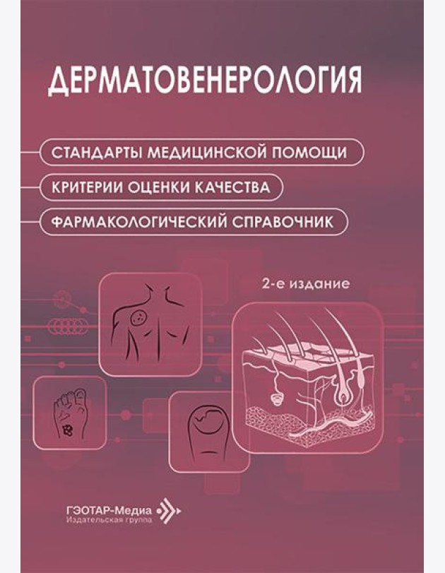 Дерматовенерология. Стандарты медицинской помощи. Критерии оценки качества. Фармакологический справочник. 2-е изд