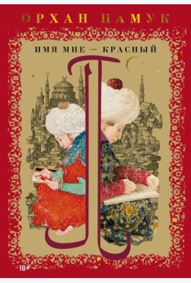 Имя мне – Красный