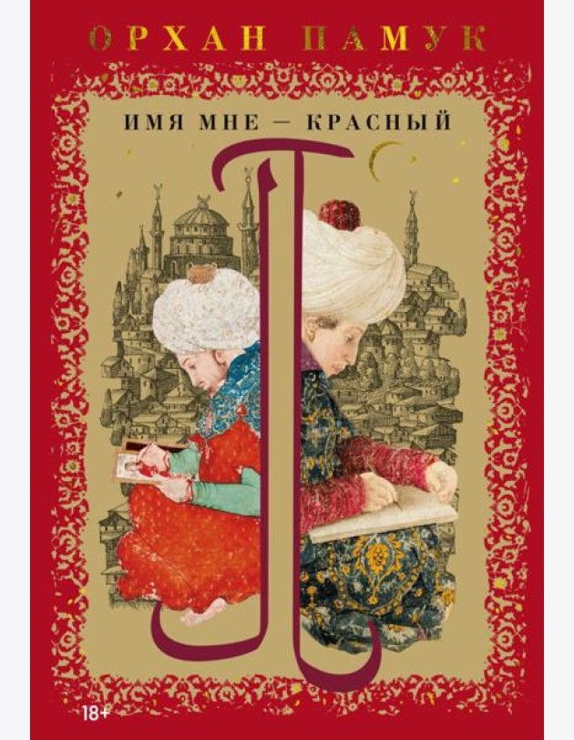 Имя мне – Красный