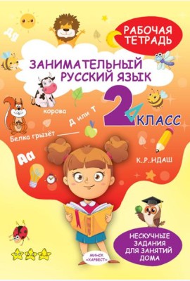 Занимательный русский язык. 2 кл.: рабочая тетрадь