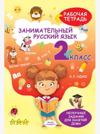 Занимательный русский язык. 2 кл.: рабочая тетрадь