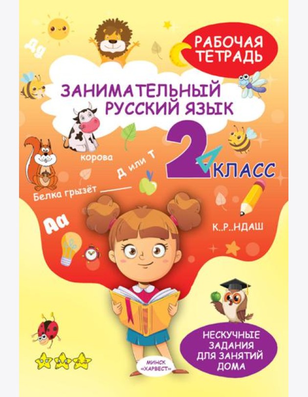Занимательный русский язык. 2 кл.: рабочая тетрадь
