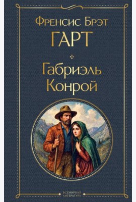 Габриэль Конрой