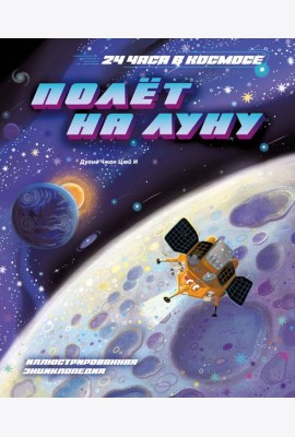 Полёт на Луну