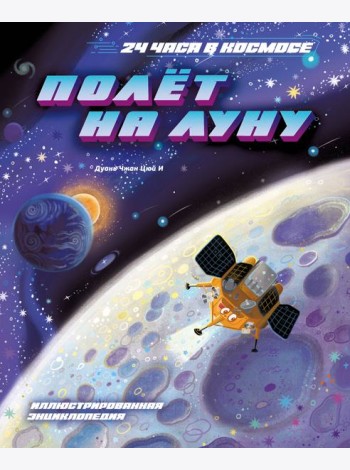 Полёт на Луну