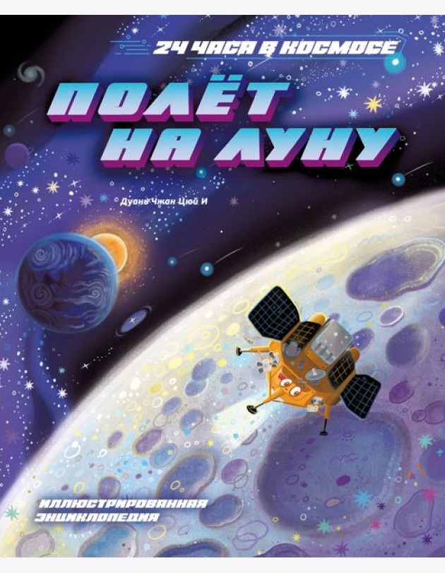 Полёт на Луну