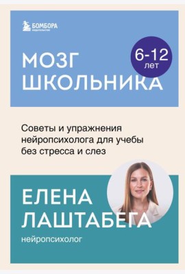 Мозг школьника. Советы и упражнения нейропсихолога для учебы без стресса и слез