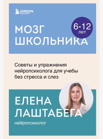 Мозг школьника. Советы и упражнения нейропсихолога для учебы без стресса и слез