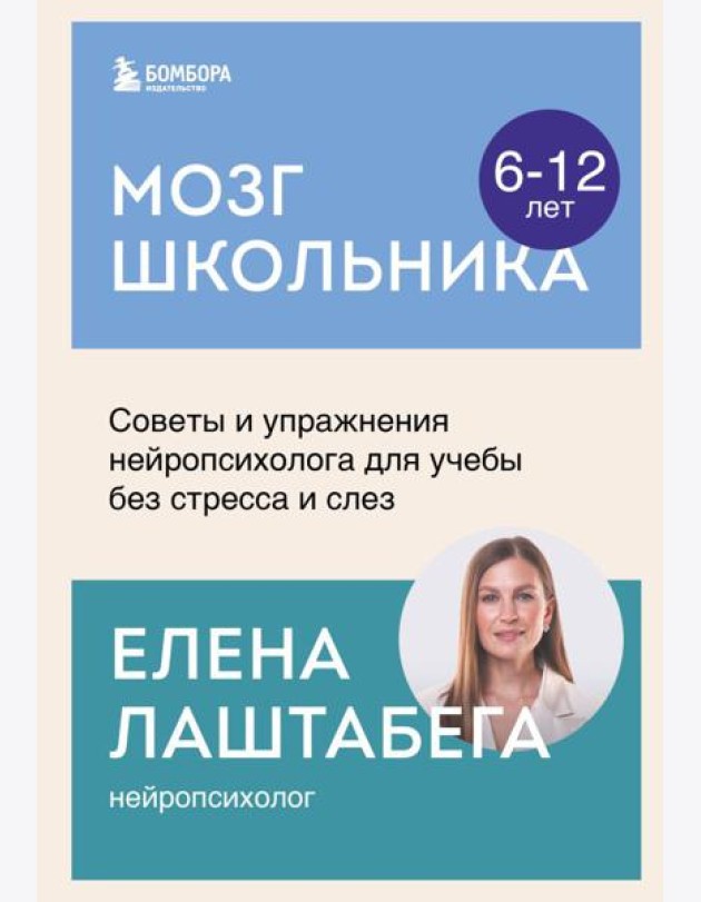 Мозг школьника. Советы и упражнения нейропсихолога для учебы без стресса и слез