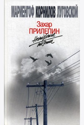 Непохожие поэты. Трагедия и судьбы большевистской эпохи: Анатолий Мариенгоф. Борис Корнилов. Владимир Луговской