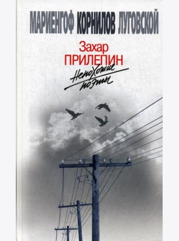 Непохожие поэты. Трагедия и судьбы большевистской эпохи: Анатолий Мариенгоф. Борис Корнилов. Владимир Луговской