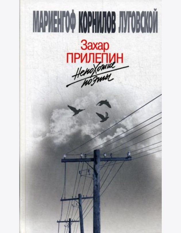 Непохожие поэты. Трагедия и судьбы большевистской эпохи: Анатолий Мариенгоф. Борис Корнилов. Владимир Луговской