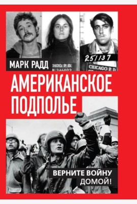 Американское подполье. Верните войну домой!