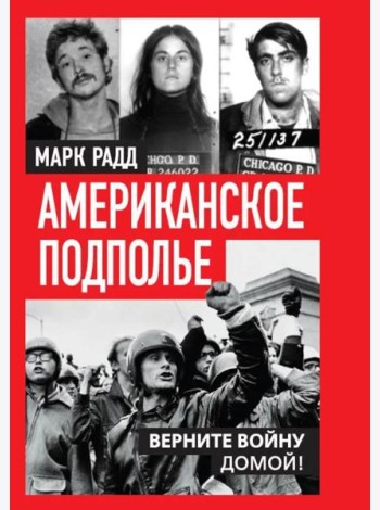 Американское подполье. Верните войну домой!