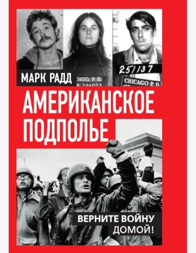 Американское подполье. Верните войну домой!