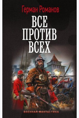 Все против всех: роман