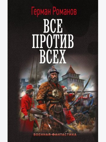 Все против всех: роман