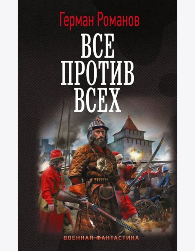 Все против всех: роман