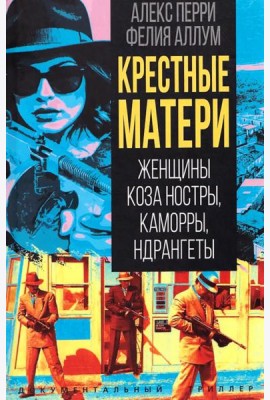 Крестные матери. Женщины Коза ностры, Каморры, Ндрангеты