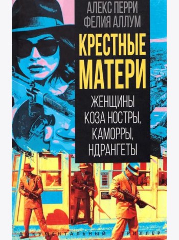 Крестные матери. Женщины Коза ностры, Каморры, Ндрангеты