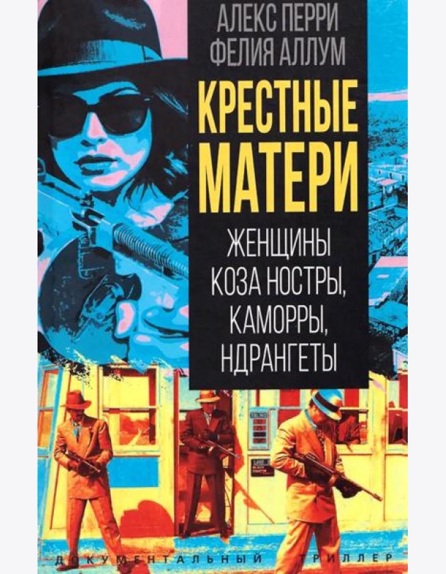 Крестные матери. Женщины Коза ностры, Каморры, Ндрангеты