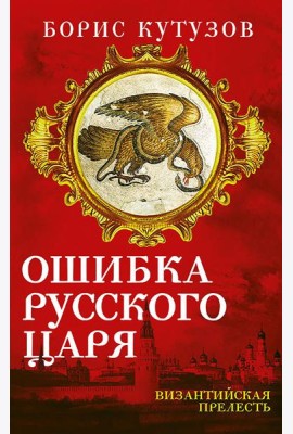 Ошибка русского царя. Византийская прелесть